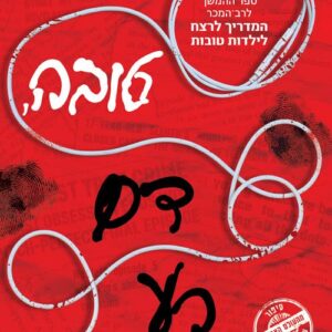 ילדה טובה דם רע - המדריך לרצח לילדות טובות 2
