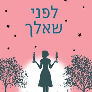 לפני שאלך