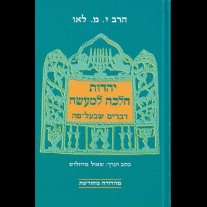 יהדות הלכה למעשה