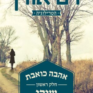 אהבה כואבת 1 - שירי