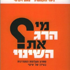 מי הרג את השינוי