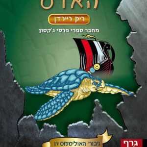 בית האדס - גיבורי האולימפוס 4