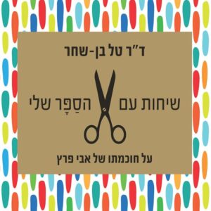 שיחות עם הסַפָּר שלי
