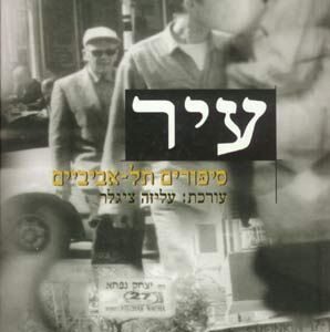 עיר - סיפורים תלאביביים