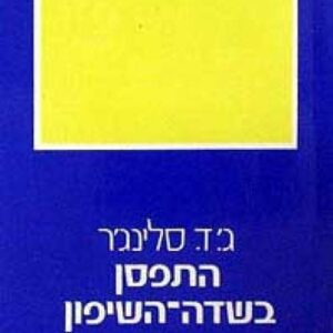 התפסן בשדה השיפון