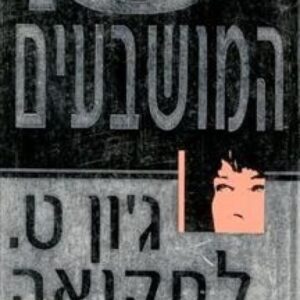 13 המושבעים