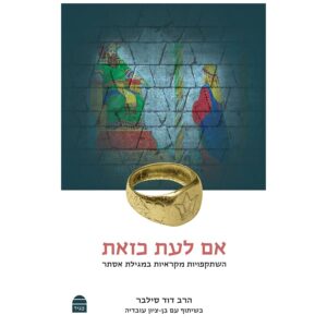 אם לעת כזאת