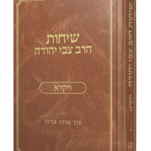 שיחות הרב צבי יהודה - ויקרא
