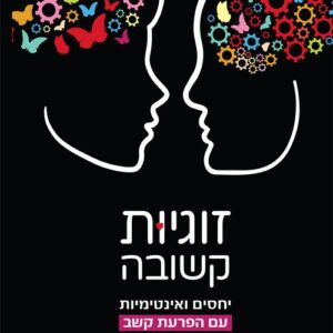 זוגיות קשובה