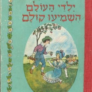 ילדי העולם השמיעו קולם