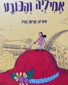 אמיליה והכובע - איריס ארגמן
