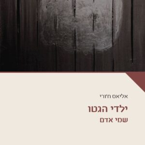 ילדי הגטו