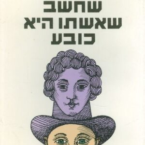 האיש שחשב שאשתו היא כובע - אוליבר סאקס
