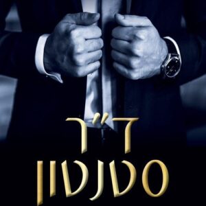 ד"ר סטנטון