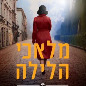מלאכי הלילה