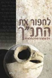 לחפור את התנך