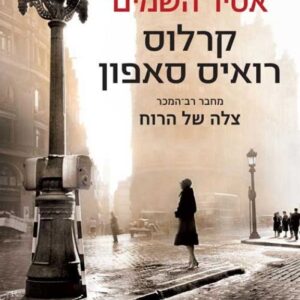 אסיר השמים