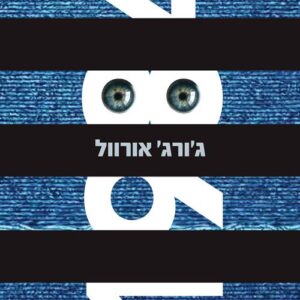 1984 - מהדורה חדשה