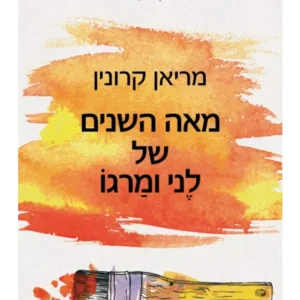 מאה השנים של לני ומרגו
