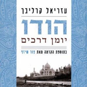 הודו יומן דרכים
