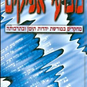 מבועי אפיקים - מחקרים במורשת יהדות תימן ובתרבותה