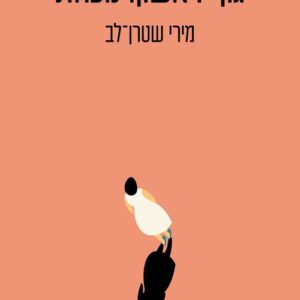 גוף ראשון: נוכחת - מירי שטרן־לב