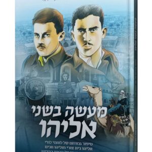 מעשה בשני אליהו