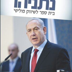 נתניהו - בית ספר לשיווק פוליטי