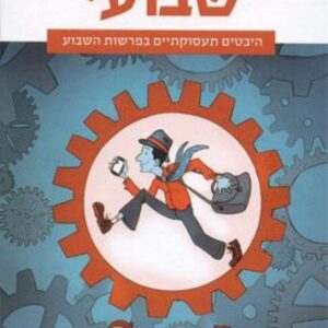רעיון עבודה שבועי