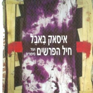 חיל הפרשים ועוד סיפורים