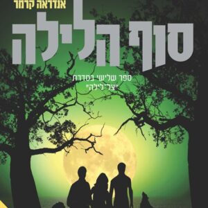 סוף הלילה