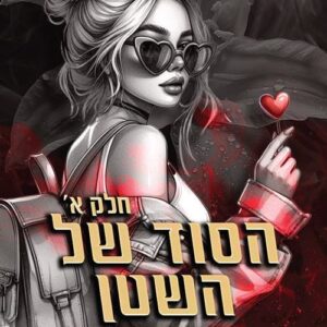 חטאי השטן 1 - הסוד של השטן