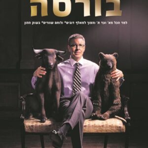 בורסה - הקורס המלא למשקיע בבורסה בלימוד עצמי - צביקה ברגמן