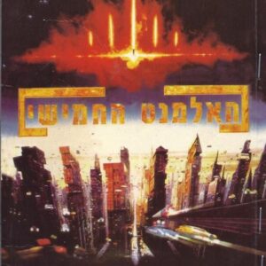 האלמנט החמישי - טרי ביסון