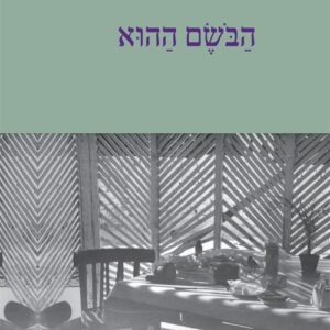 הבושם ההוא - רבקה דוידית