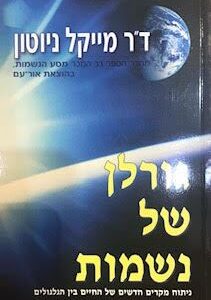 גורלן של נשמות - מייקל ניוטון