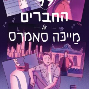99 החברים של מייכה סאמרס
