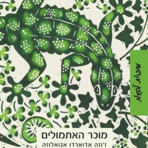 מוכר האתמולים