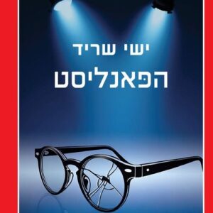 הפאנליסט
