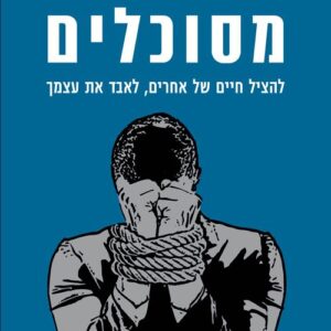 מסוכלים
