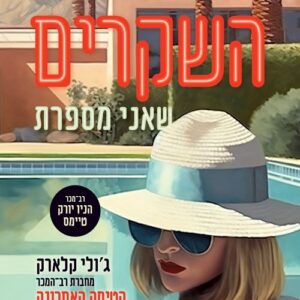 השקרים שאני מספרת