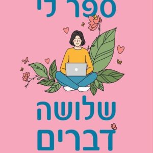 ספר לי שלושה דברים