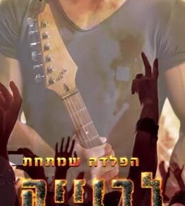 הפלדה 1 - הפלדה שמתחת לכוויה - פאם גודווין