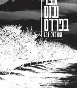 גבר נכנס בפרדס