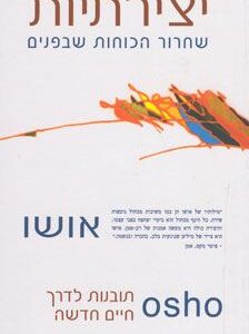 יצירתיות