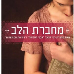מחברת הלב