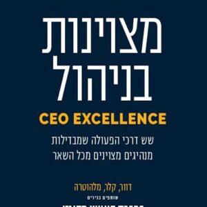 מצוינות בניהול