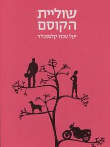 שוליית הקסם