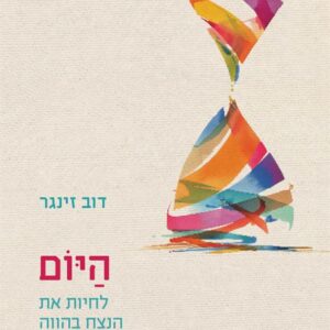 היום: לחיות את הנצח בהווה