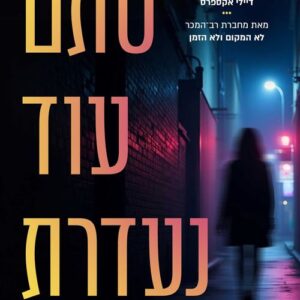 סתם עוד נעדרת